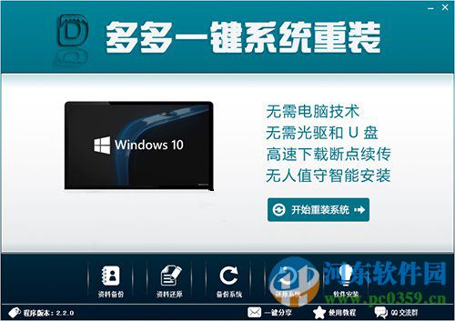 多多一鍵重裝系統(tǒng) 2016.2.2 官方版