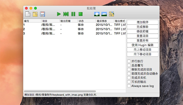 Hugin for Mac版 2014.0.0