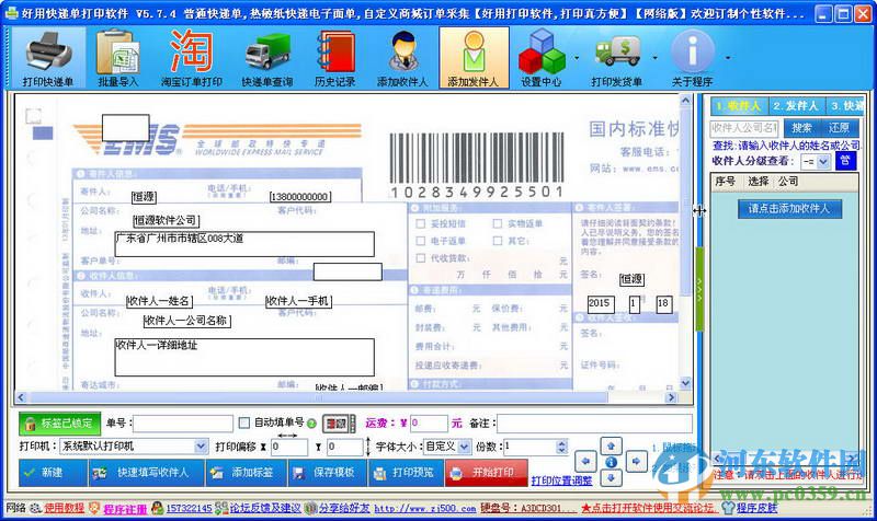 好用快遞單打印軟件