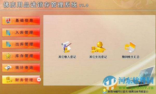 佛店用品進銷存管理系統(tǒng) 1.0 官方版