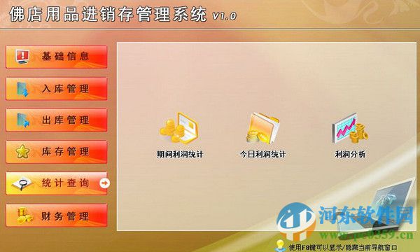 佛店用品進銷存管理系統(tǒng) 1.0 官方版