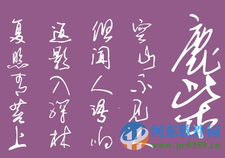 葉根友疾風(fēng)草書字體包