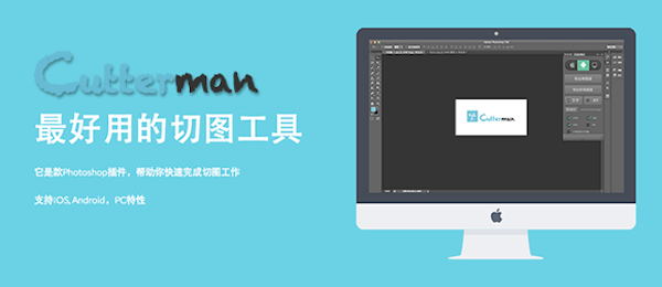 Cutterman  mac版（photoshop插件） 1.2.0