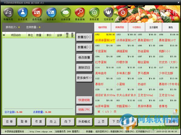 中頂烘焙店管理系統(tǒng) 8.2 卓越版