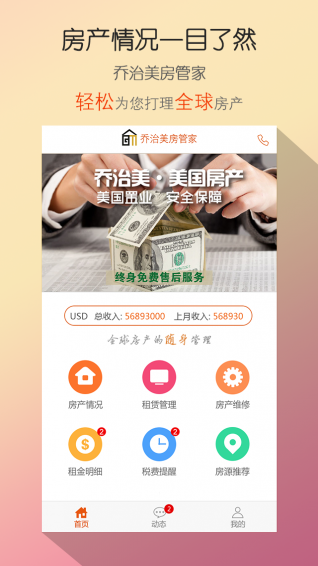 喬治美房管家app(1)