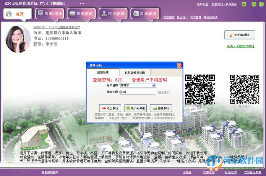 620出租屋管理系統(tǒng) 7.0 官方版