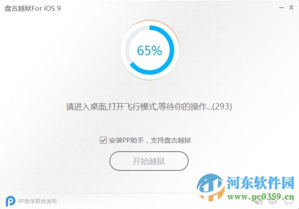 盤古越獄IOS9.0.X 1.3.1 官方版