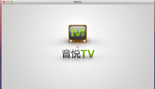 音悅TV for mac版 1.0