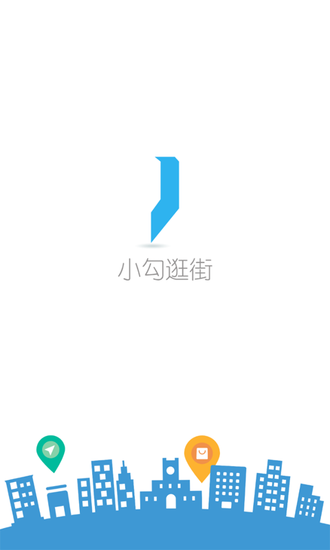 小勾逛街app(4)