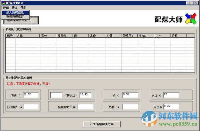 大師電腦配煤軟件 2.4 官方版