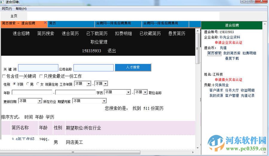 速合聘人才簡(jiǎn)歷管理軟件 1.0 免費(fèi)版