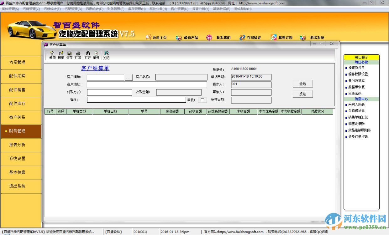 百盛運(yùn)輸物流車輛管理系統(tǒng) 8.0 官方版