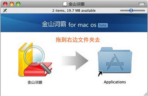 金山詞霸 MAC 版 1.0 Beta