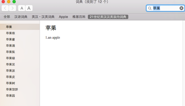 21世紀(jì)英漢雙解詞典Mac版 1.0