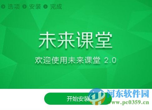 未來課堂客戶端 3.19.0.14560 官方版