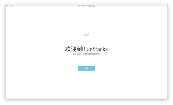 BlueStacks for Mac版 3.0.5