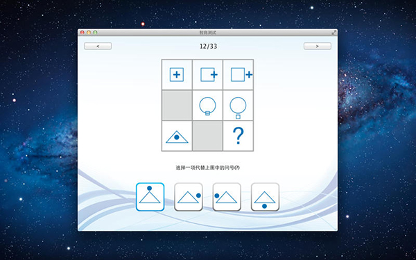 智商測試Mac版 2.1