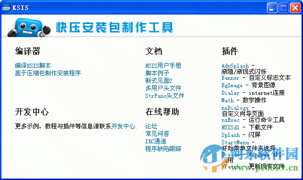 KSIS(快壓安裝包制作工具) 1.0 綠色版