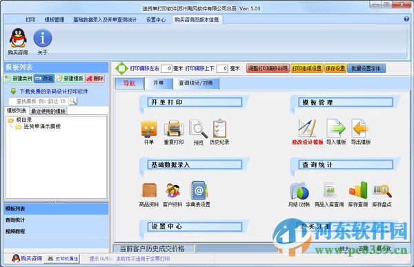 飚風(fēng)送貨單打印軟件 5.09 官方版