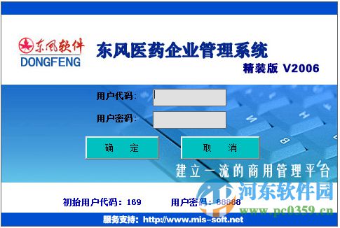 東風(fēng)醫(yī)藥企業(yè)管理系統(tǒng) 2006 官方版