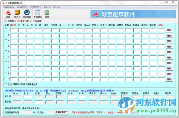 好寶配煤軟件 5.01 免費版