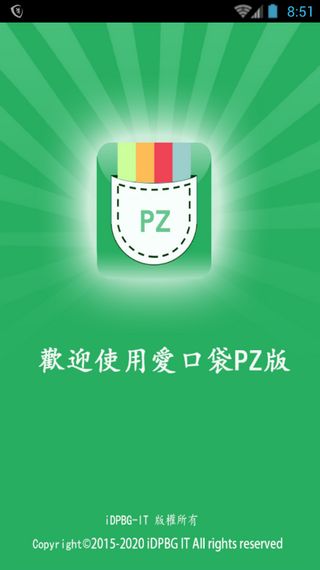 愛口袋PZ版(2)