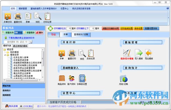 藥品醫(yī)療器械送貨單打印軟件 5.03 官方版