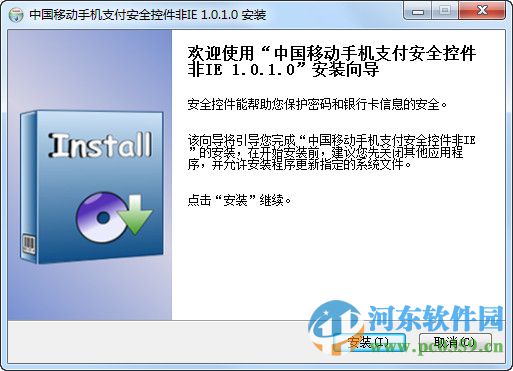 中國移動手機支付安全控件 1.0.1.0 官方版