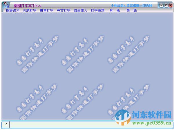 圓圓打字高手 3.0 官方版