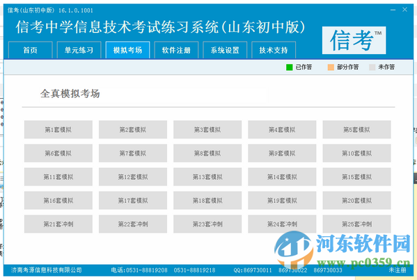 信考中學(xué)信息技術(shù)考試練習(xí)系統(tǒng) 2019.1.0.1012 山東初中版