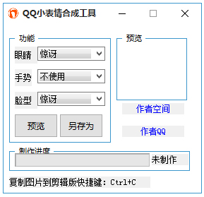 QQ小表情合成工具下載 1.0 綠色版