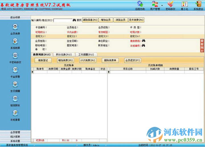 易軟健身房管理系統(tǒng) 9.0 官方版