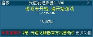 光速Q(mào)Q記牌器下載 2.390 綠色版