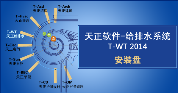 天正給排水2014 支持32位與64位