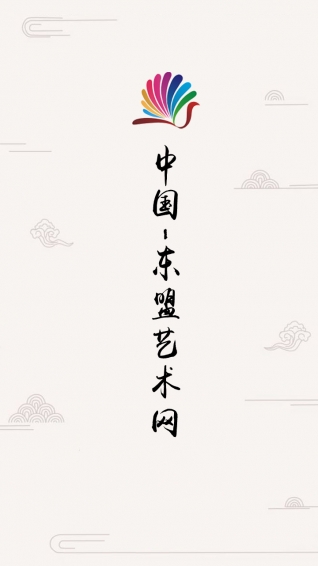 東盟藝術(shù)網(wǎng)(2)