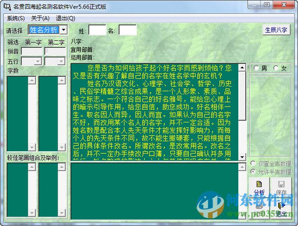 名貫四海起名測名軟件 5.66 綠色破解版