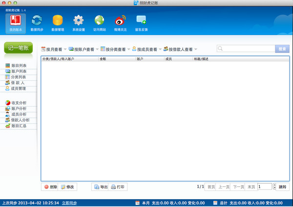 聚財(cái)虎云記賬Mac版 2.0