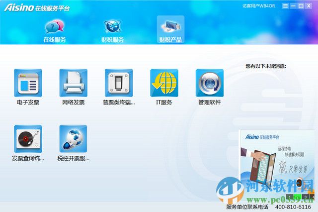 aisino在線服務(wù)平臺(tái)客戶端下載 2.0 官方版