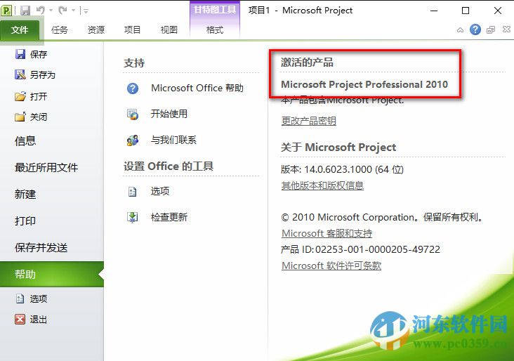 Microsoft Project 2010(附安裝教程) 免費(fèi)版