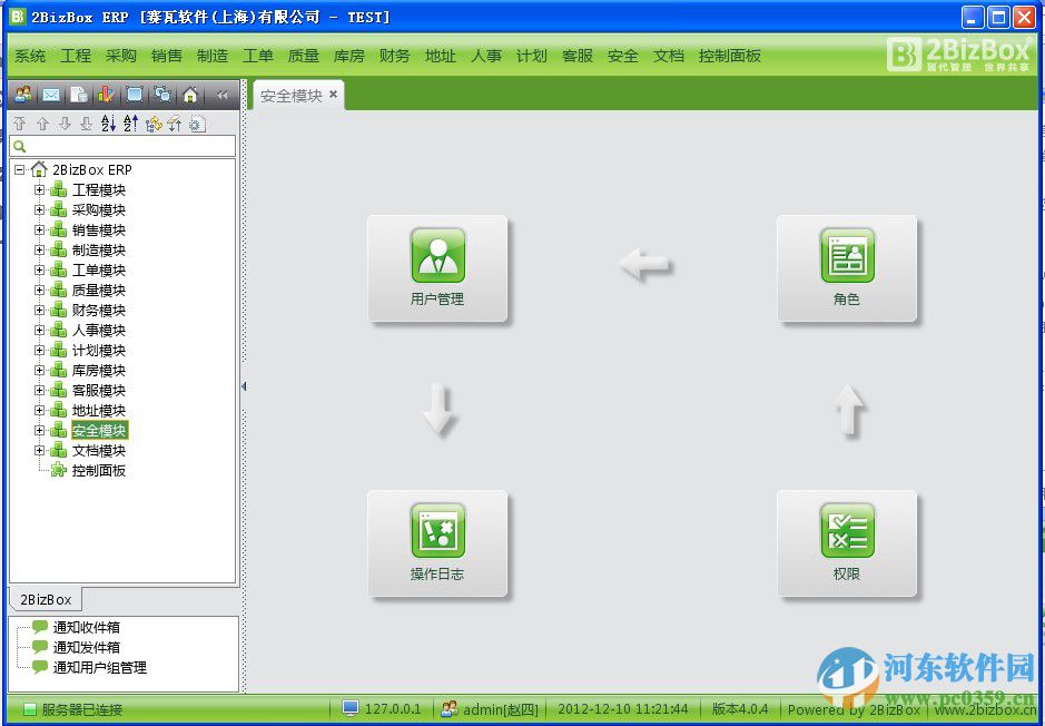 2bizbox 客戶端&服務(wù)器端(免費(fèi)ERP軟件) 4.5.1 官方免費(fèi)版