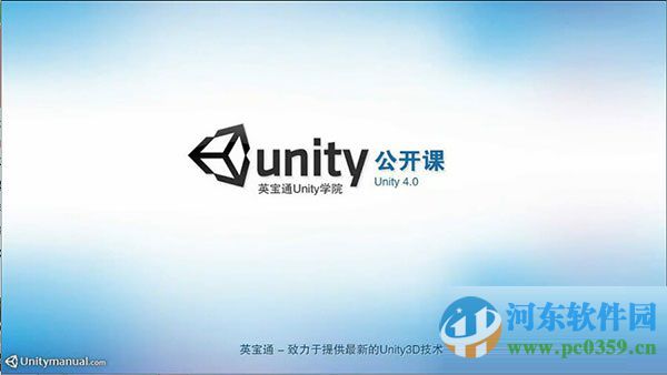 英寶通unity4.0公開課全套下載 官方版