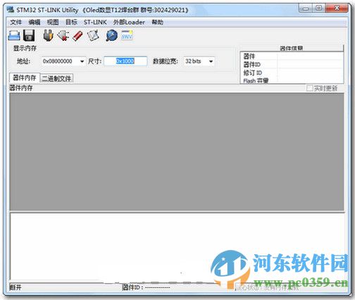 ST-LINK Utility 3.1.0 中文漢化版