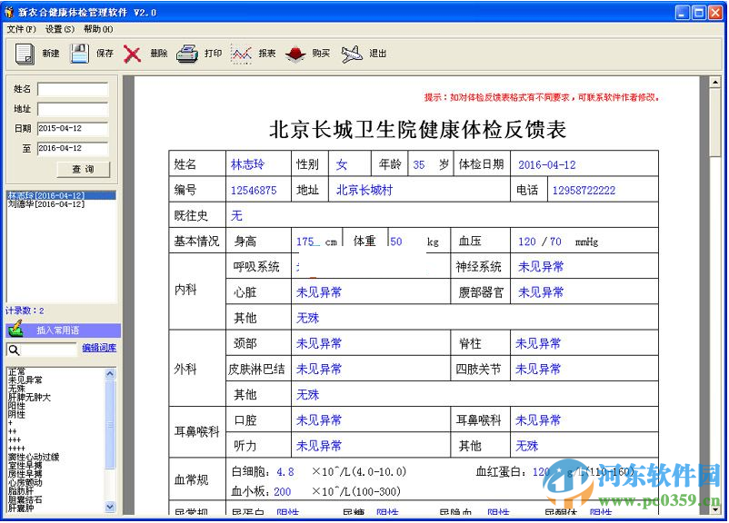 新農(nóng)合健康體檢管理軟件下載 2.0 官方版