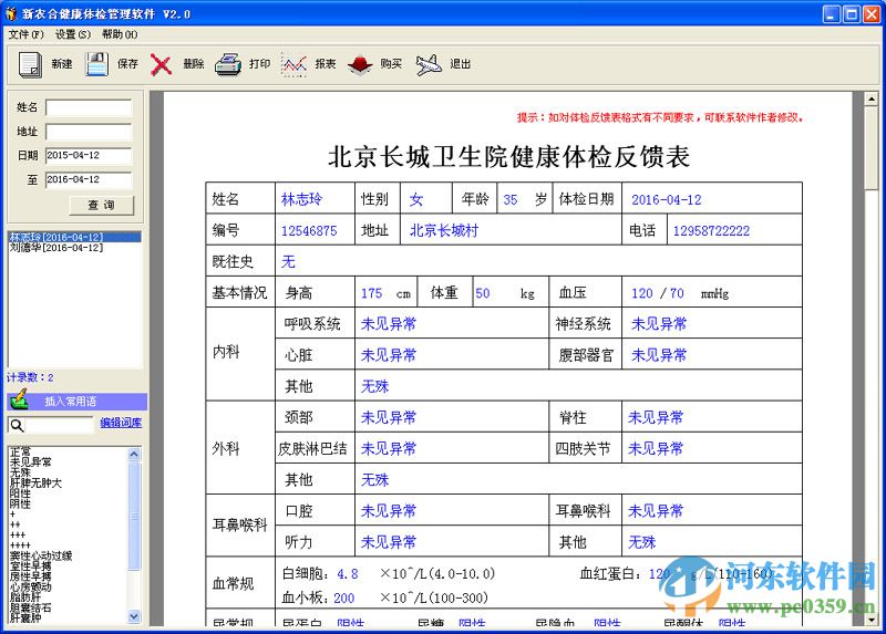 新農(nóng)合健康體檢管理軟件下載 2.0 官方版