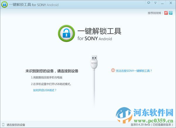 sony一鍵解鎖工具下載 1.0.1.102 官方綠色版