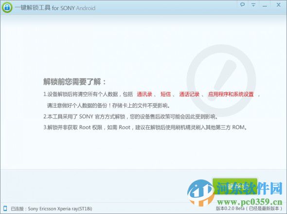 sony一鍵解鎖工具下載 1.0.1.102 官方綠色版