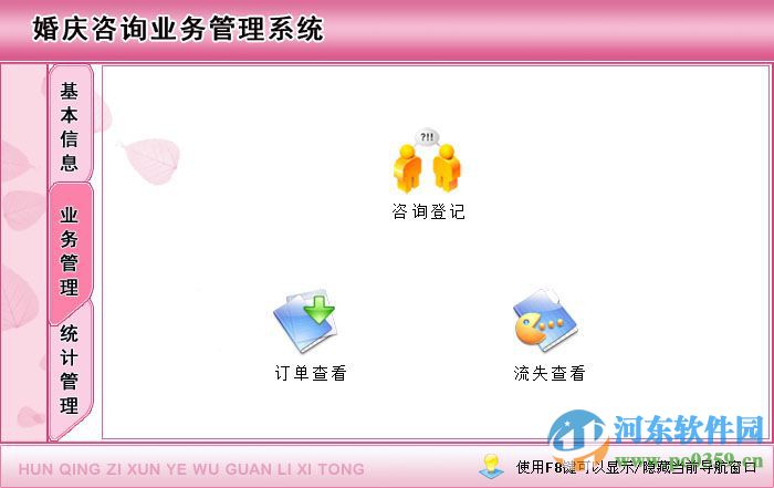 宏達(dá)婚慶咨詢(xún)業(yè)務(wù)管理系統(tǒng) 1.0 官方版