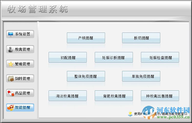 宏達(dá)牧場管理系統(tǒng) 1.0 官方版