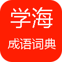 學(xué)海成語詞典