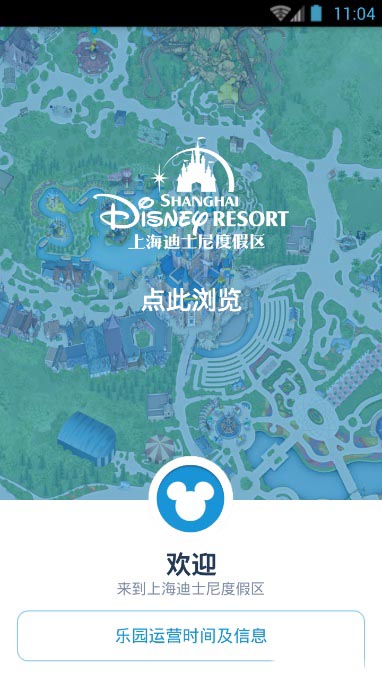 上海迪士尼度假app(1)